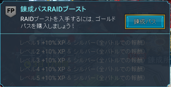 Raid Shadow Legends 錬成パスRAIDブースト